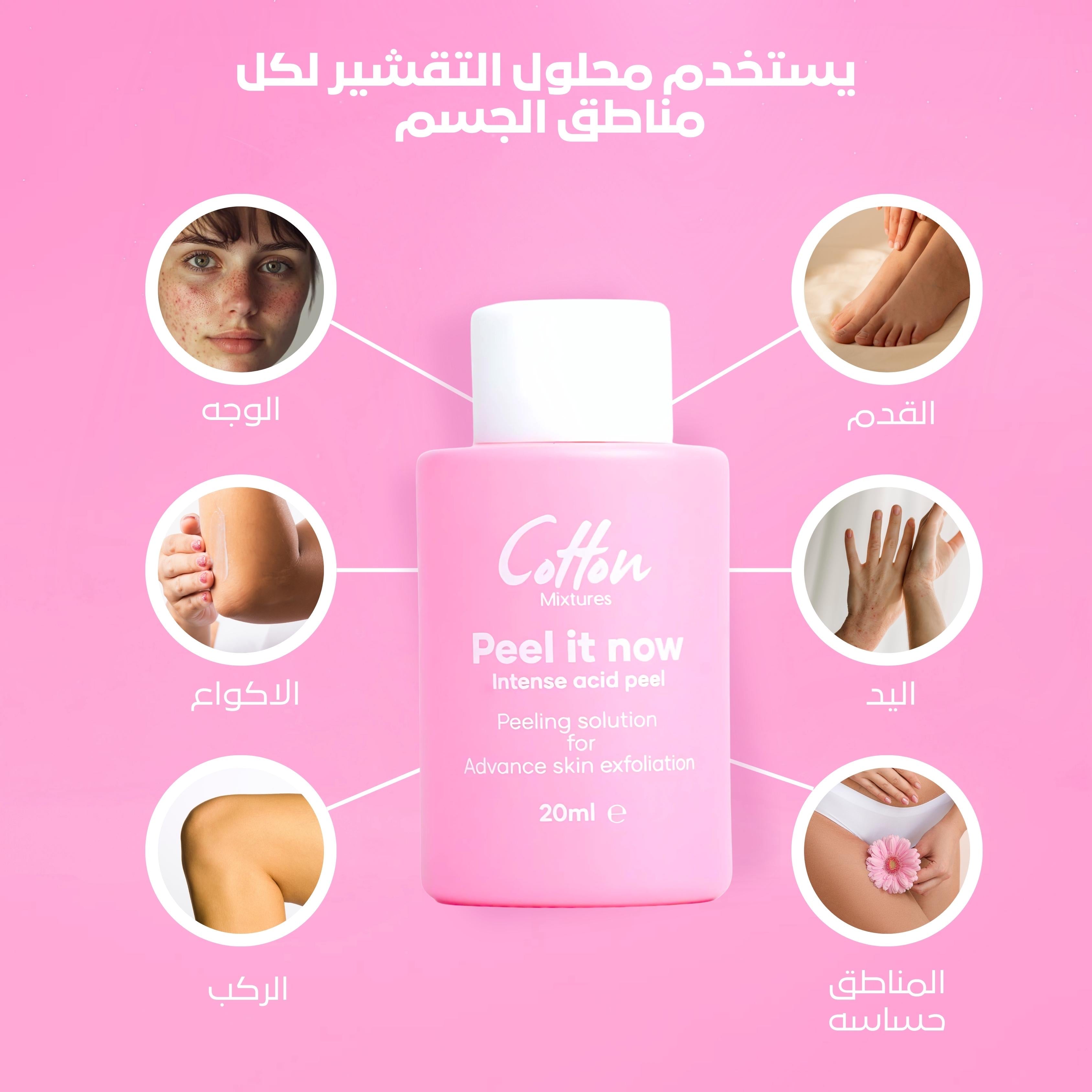 peel it now - محلول التقشير الكيميائى