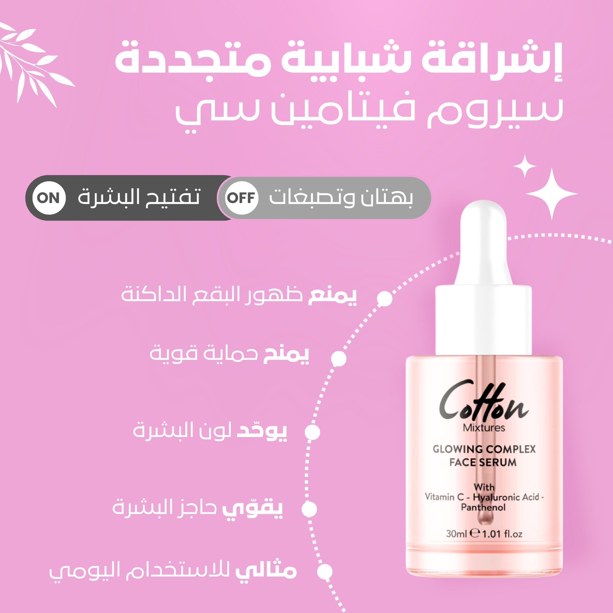 Cotton Mixtures | روتين التفتيح والنضارة