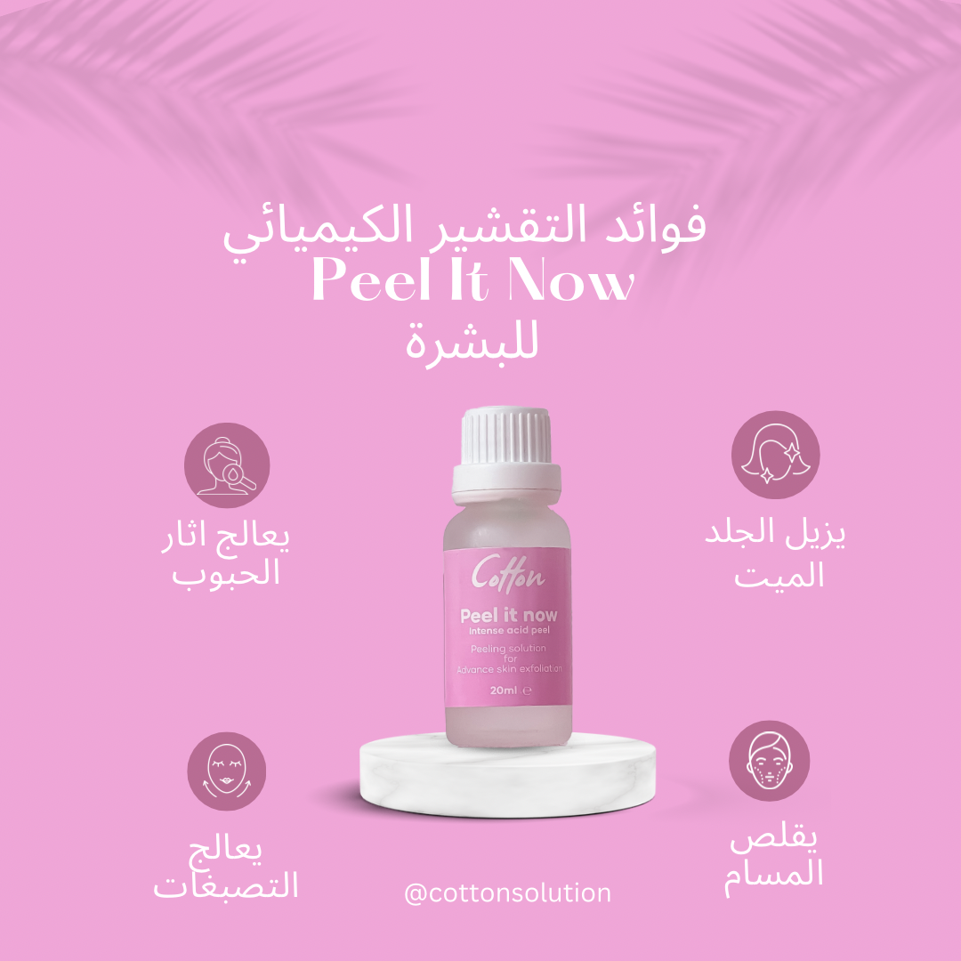 peel it now - محلول التقشير الكيميائى