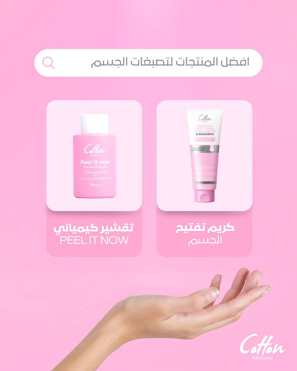 Cotton Mixtures | روتين تفتيح الجسم والتصبغات
